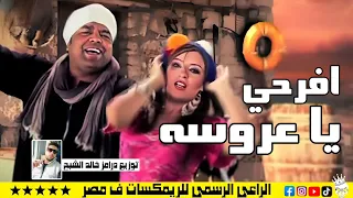 اغنية افرحي يا عروسة انا العريس توزيع درامز خالد الشبح 2025 هتولع الفرح 2025 