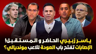 مباشر🚨 لاعب مونديالي يعود للأسود!..وهبي مطالب بإخراج افضل نسخة للزابيري🔥 نزيف الإصابات يستمر