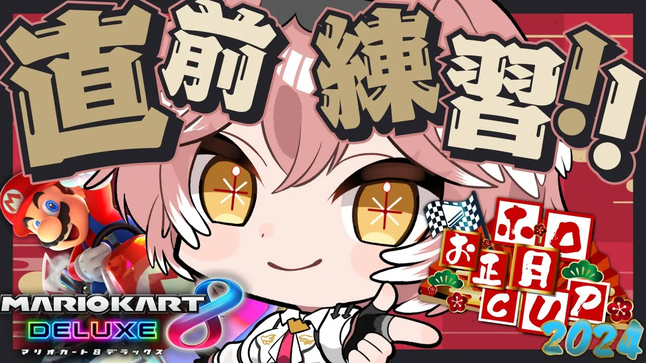 【 マリカ8DX 】直前練習でウォーミングアップ！！がんばるぜ～！！【鷹嶺ルイ/ホロライブ】