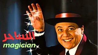 فيلم الساحر كامل لاول مره بطوله محمود عبد العزيز و منه شلبى 