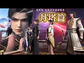 Download Lagu ✨丹塔篇合集！丹塔大会，萧炎惊现逆天骚操作，碾压慕骨绝境翻盘夺冠！！【斗破苍穹 | Battle Through the Heavens 】