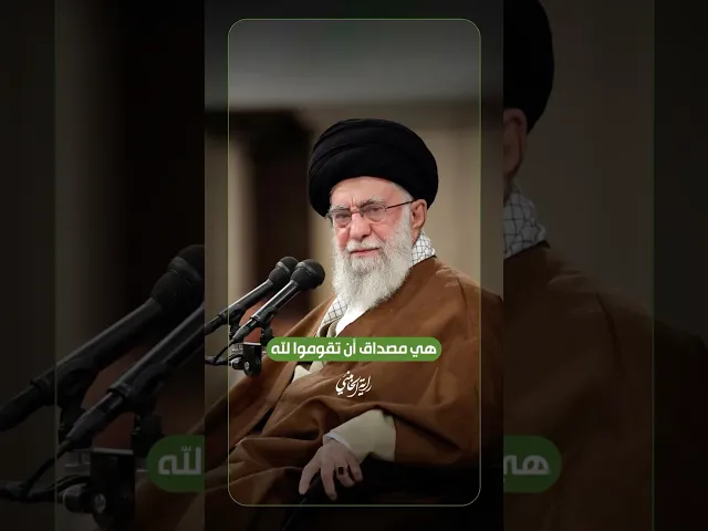 هي مصداق أن تقوموا لله … الإمام الخامنئي -دام ظله- | ٢٠٢٥/١١/٠٣م