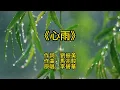 《心雨》頻道聽眾點歌推薦 | 最後一次想你，像雨落在不能回頭的青春 作詞: 劉振美 作曲: 馬兆駿 原唱者: 李碧華 #心雨 #AICover #老歌新唱 #婚前心事 #思念成雨 #華語經典