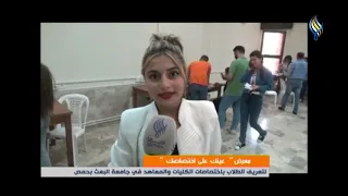 عينك على اختصاصك لتعريف الطلاب باختصاصات الكليات والمعاهد في جامعة البعث بحمص 