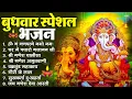 Lagu बुधवार स्पेशल भजन : ॐ गं गणपतये नमो नमः, वक्रतुंड महाकाय, सुखकर्ता दुखहर्ता, गणेश अमृतवाणी व आरती