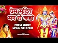 Lagu प्रेम मुदित मन से कहो Prem Mudit Mann Se Kaho Ram | Ram Bhajan | ANURADHA PAUDWAL | SHREE RAM BHAJAN