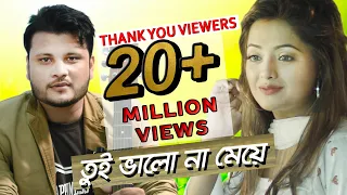 tui valo na meye meraj tushar shakila parvin shafayat durjoy