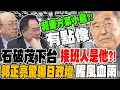 Download Lagu 上任不到一年 石破茂下台 接班人會是他?! 郭正亮驚曝日政壇暗黑腥風血雨內幕 蔡正元嘆日政客一代不如一代 類似東方某小島?!