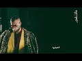 Marwan Moussa - matador (Official Lyric Video)