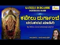 Download Lagu ಕಟೀಲು ದುರ್ಗಾಂಬೆ ದರುಶನವ ಮಾಡಿರಿ I ಭಕ್ತಿ ಗೀತಾಮೃತ I Kateelu Durgambe Darushanava Madiri I Anuradha Bhat