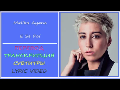 Download MP3 Malika Ayane - E se poi (перевод, транскрипция, субтитры, lyric video) - 2013г