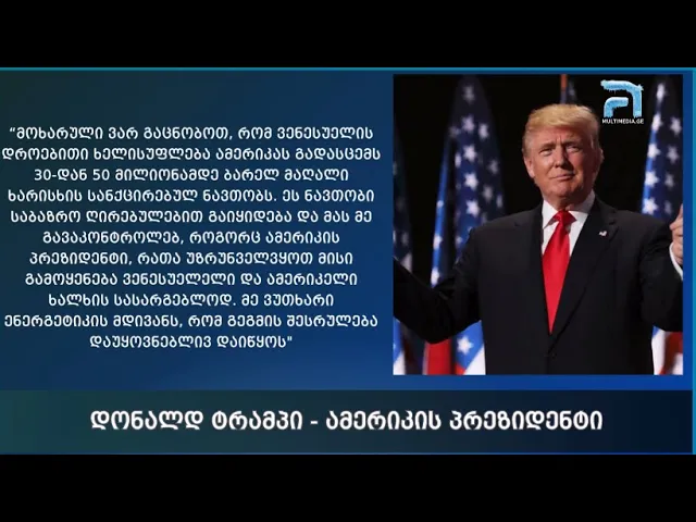 ვენესუელა ამერიკას გადასცემს 50 მილიონამდე ბარელ მაღალი ხარისხის სანქცირებულ ნავთობს - ტრამპი