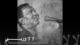 محمد عبده لا لا يحبيبي لا وربي دندنها