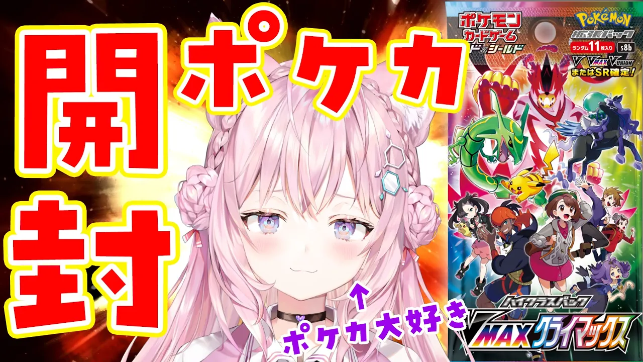 【ポケカ開封/カメラ】ポケカ愛語りつつVMAXクライマックス×2BOX開封！マリィたああああん！！【博衣こより/ホロライブ】