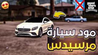 مود سيارة مرسيدس بصوتها الواقعي GTA SA ANDROID مود خرافي 2025 