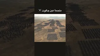 معركة عين جالوت العظيمة 7ounka حنكة العظماء  معركة عين جالوت العظيمة 7ounka حنكة العظماء