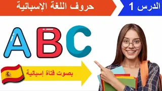 Aprender Español El Alfabeto En Español Alphabet In Spanish الحروف الإسبانية وكيفية نطقها  Aprender Español El Alfabeto En Español Alphabet In Spanish الحروف الإسبانية وكيفية نطقها