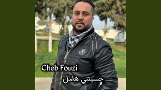 حسبتني هامل 