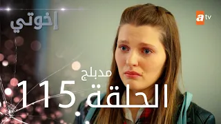 مسلسل إخواتي الحلقة 115 مدبلجة Kardeşlerim 
