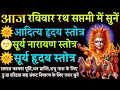 Lagu आज रविवार रथ सप्तमी में सुनें | आदित्य हृदय स्तोत्र | सूर्य नारायण स्तोत्र | सूर्य हृदय स्तोत्र