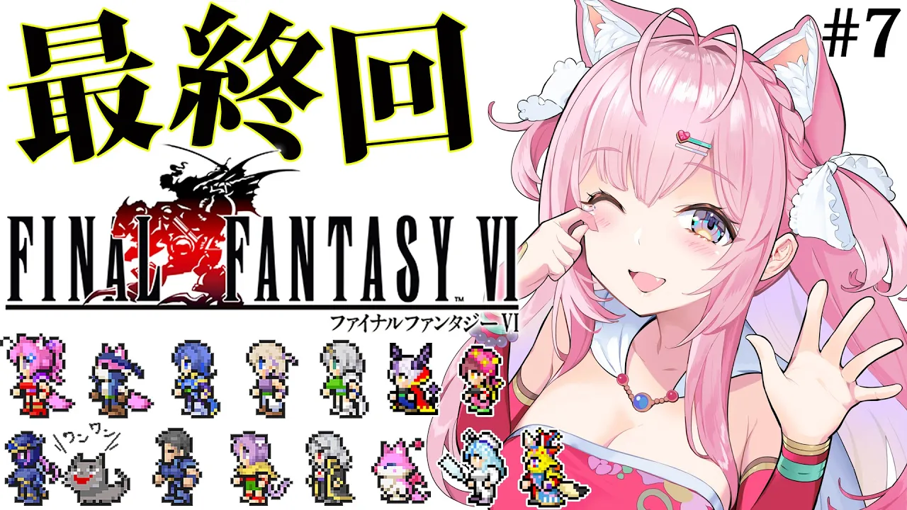 【FF6】初見?遂にファイナルファンタジーⅥ！最終回！！！～ピクセルリマスター版～ #7 【博衣こより/ホロライブ】【ネタバレあり】