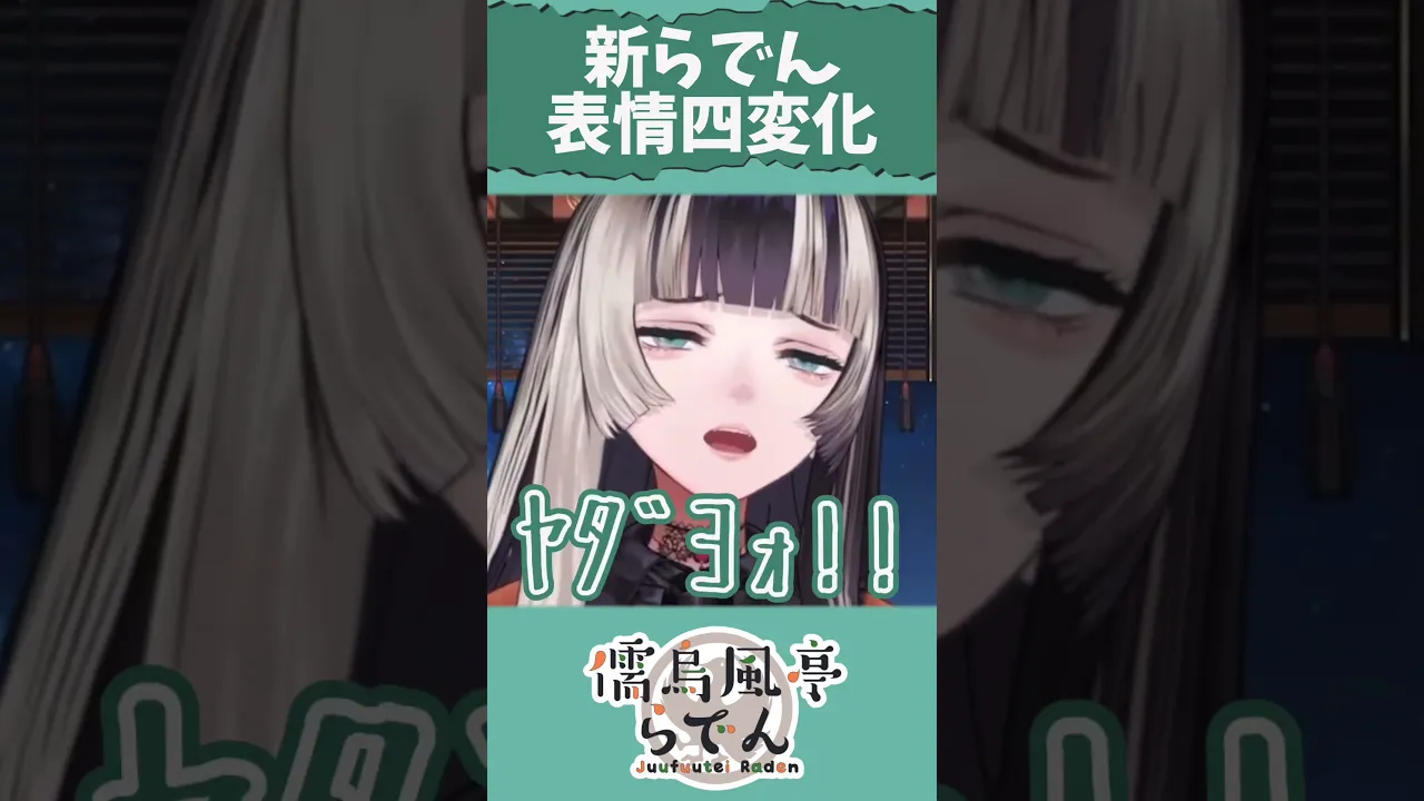 【配信切り抜き】顔【儒烏風亭らでん】#shorts