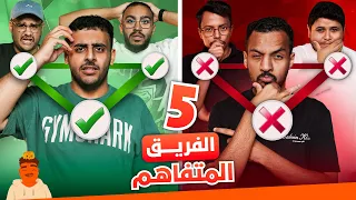 اكثر فريق متفاهم 🤔 | الثلاثي الجيزاني ضد ثلاثي الشقة