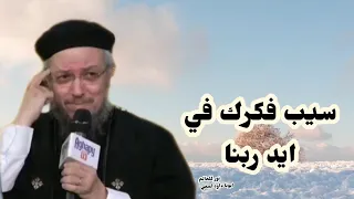 فكر جديد وسلام بيرجع من تاني عظة مهمة ابونا داود لمعي نور للعالم 