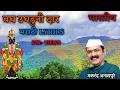 Download Lagu बघ उघडूनी दार अंतरंगातला | Bagh Ughduni Daar Antrangatla Dev Ghaval Ka | Marathi Song Lyrics.