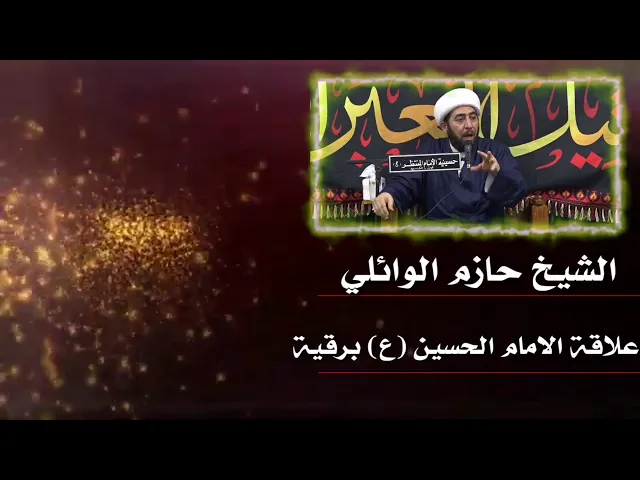 ⁣علاقة الإمام الحسين عليه السلام برقية.