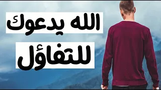 الله يدعوك للتفاؤل اقوى فديو يبعث في النفوس الأمل 