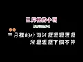 (伴奏版)劉文正-三月裡的小雨(DIY卡拉OK字幕)