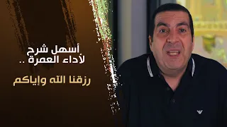 أسهل شرح لأداء العمرة    رزقنا الله وإياكم دندنها