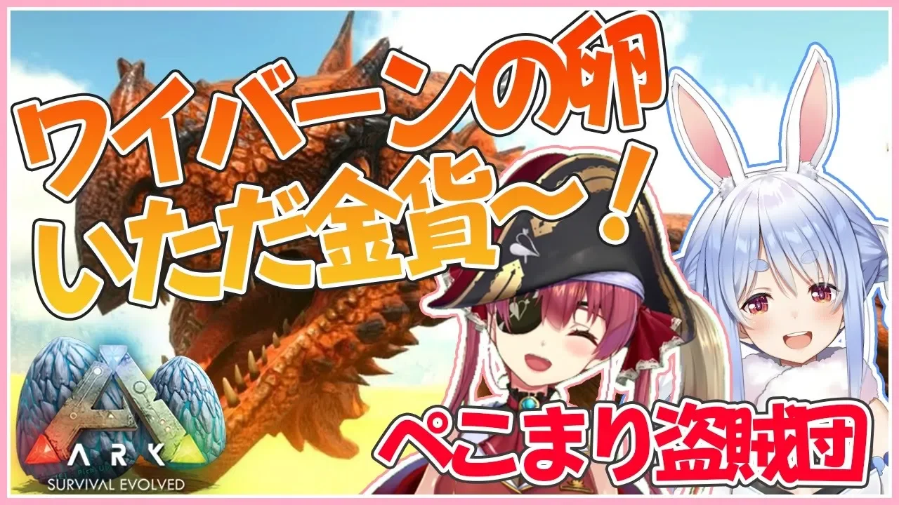 【ARK】ぺこまり盗賊団参上！ワイバーンの卵をいただくぺこ！【ホロライブ/兎田ぺこら】