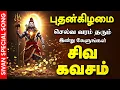 Lagu 🔴LIVE SONGS | புதன்கிழமை வரம் பெற்றிட கேட்க வேண்டிய செல்வ சிவன் கவசம் | Sivan Bakthi Songs