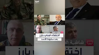 اختفاء أكبر 8 مسؤولين أمنيين في سوريا عن الساحة بعد سقوط بشار 