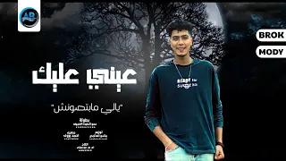 مهرجان عيني عليك بتخون وتقولي ما بتخونش حمو الطيخا مهرجانات2023 