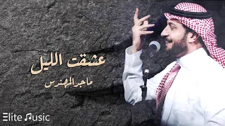 ماجد المهندس عشقت الليل HQ  ماجد المهندس عشقت الليل HQ