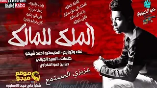 اغنية          الملك         للمالك            اسلك           يا     الي            مش      سالك دندنها