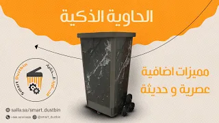 الحاوية الذكية Smart Dustbin أفضل حاوية ذكية في العالم العربي  الحاوية الذكية Smart Dustbin أفضل حاوية ذكية في العالم العربي