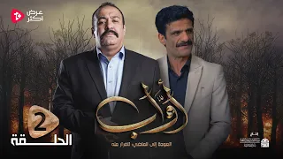 مسلسل أواب الحلقة 2 سلطان الجعدبي عبدالرحمن الجوبي طارق السفياني عبدالناصر العراسي 