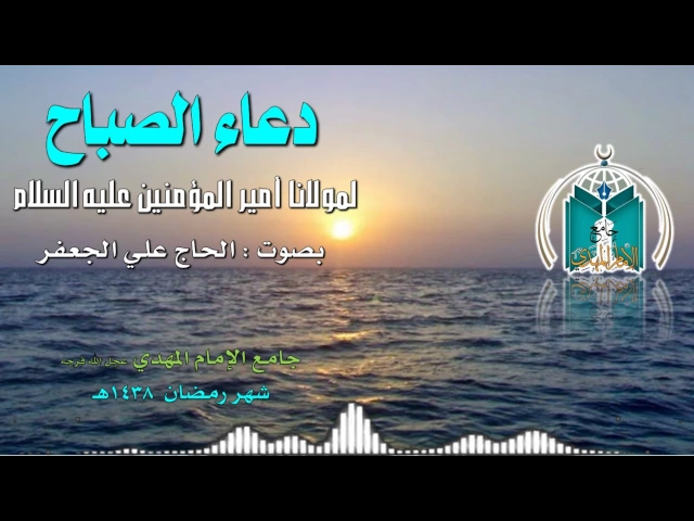⁣دعاء الصباح ,, الحاج علي الجعفر
