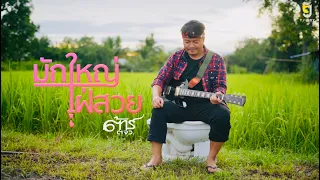มักใหญ่ใฝ่สวย - ต้าร์ ตจว. [ Official MV ]