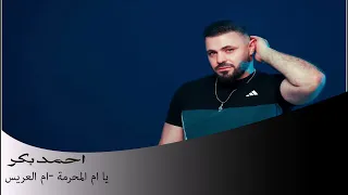 ام العريس  يا ام المحرمة  رقصة ام العريس  نار      احمد بكر دندنها