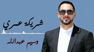 شريكة عمري وسيم عبدالله Shreekt 3omri Wassim Abdallah 