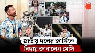 আন্তর্জাতিক গণমাধ্যম যেভাবে তুলে ধরল লিওনেল মেসির বিদায়ের খবর | Lionel Messi Retirement News