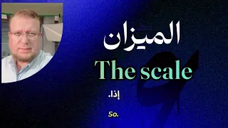 والسماء رفعها و وضع الميزان