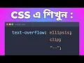 137 Master CSS Text Overflow Ellipsis Made Easy Bangla Tutorial for Beginners