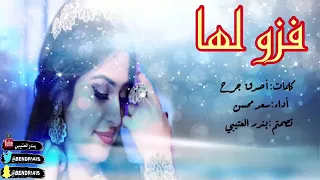 شيلة فزو لها غنولها  حبيبتي زين علي زين تنفيذ بلاسماء            دندنها