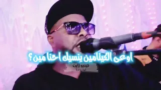 الباهى محمد ضيف الله     اوعى الكيتامين ينسيك احنا مين        دندنها